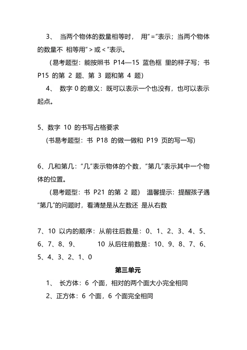 《一（上）冀教版数学知识点预习_小学1-6年级全科全套_1-6年级全科上册_一年级_数学_A一年级数学（冀教版）_冀教数学一上知识总结》第3页预览