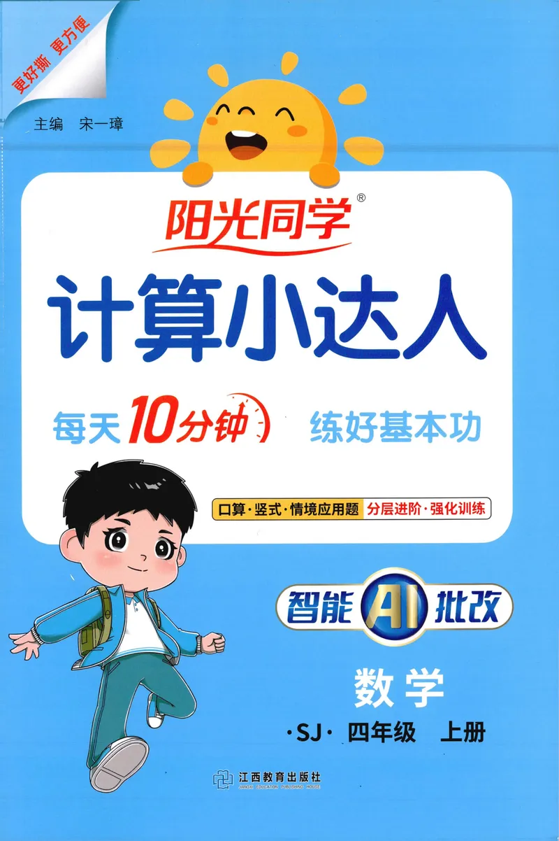 《主书计算数学SJ4上_小初高学习资料合集（每天更新）_2026秋《阳光同学计算小达人》苏教版1-6年级上册》第1页预览