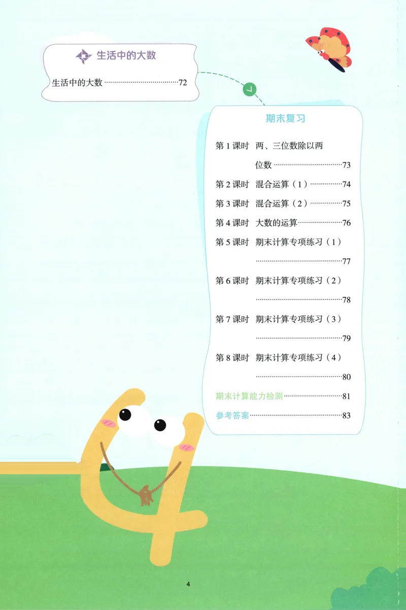 《主书计算数学SJ4上_小初高学习资料合集（每天更新）_2026秋《阳光同学计算小达人》苏教版1-6年级上册》第8页预览