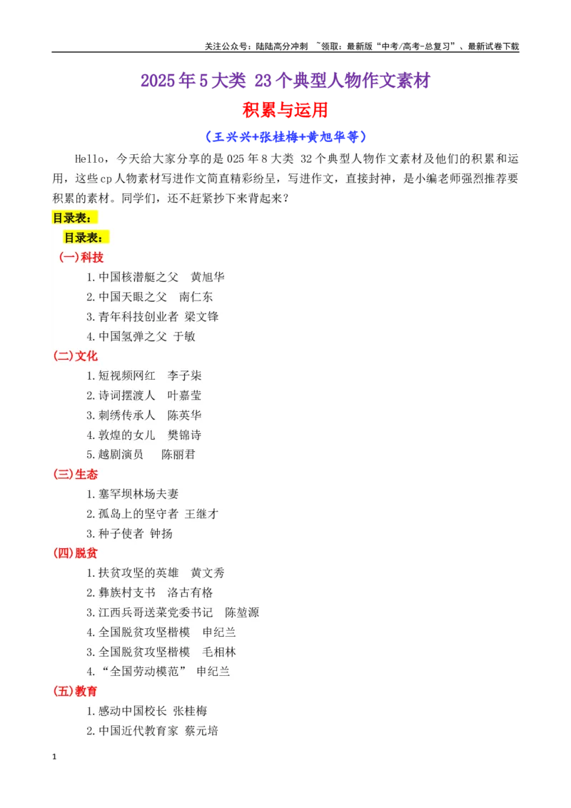 《专题032025年5大类23个典型人物作文素材（李子柒+梁文锋+张桂梅+黄旭华等）-_专项复习_2025年_2025年高考语文各市模考卷作文分类汇编导写及素材积累》第1页预览