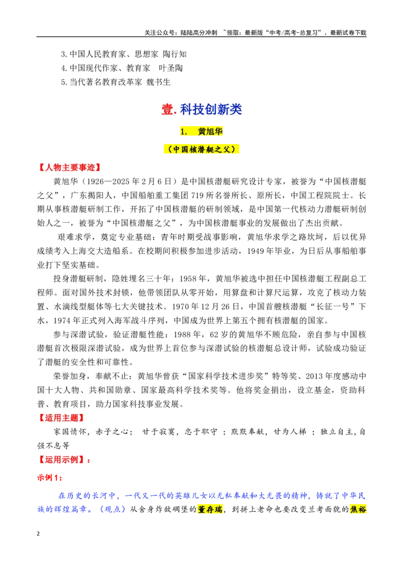 《专题032025年5大类23个典型人物作文素材（李子柒+梁文锋+张桂梅+黄旭华等）-_专项复习_2025年_2025年高考语文各市模考卷作文分类汇编导写及素材积累》第2页预览