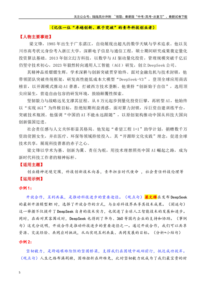 《专题032025年5大类23个典型人物作文素材（李子柒+梁文锋+张桂梅+黄旭华等）-_专项复习_2025年_2025年高考语文各市模考卷作文分类汇编导写及素材积累》第5页预览