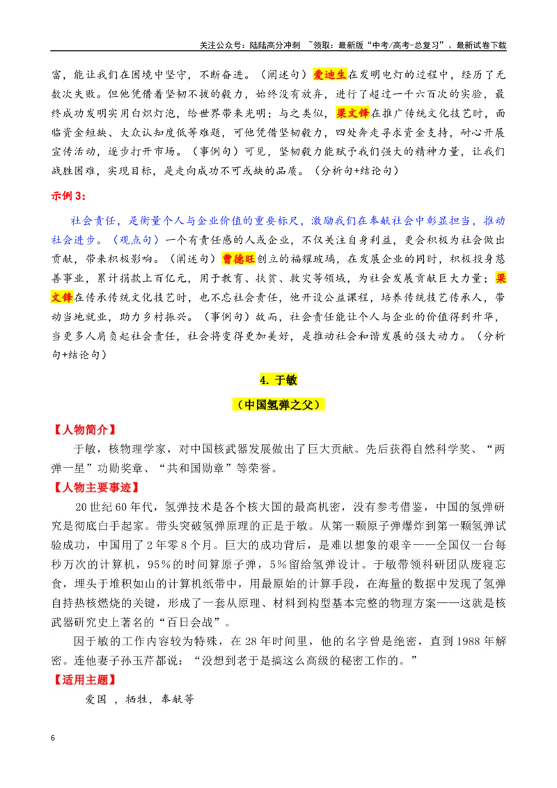 《专题032025年5大类23个典型人物作文素材（李子柒+梁文锋+张桂梅+黄旭华等）-_专项复习_2025年_2025年高考语文各市模考卷作文分类汇编导写及素材积累》第6页预览