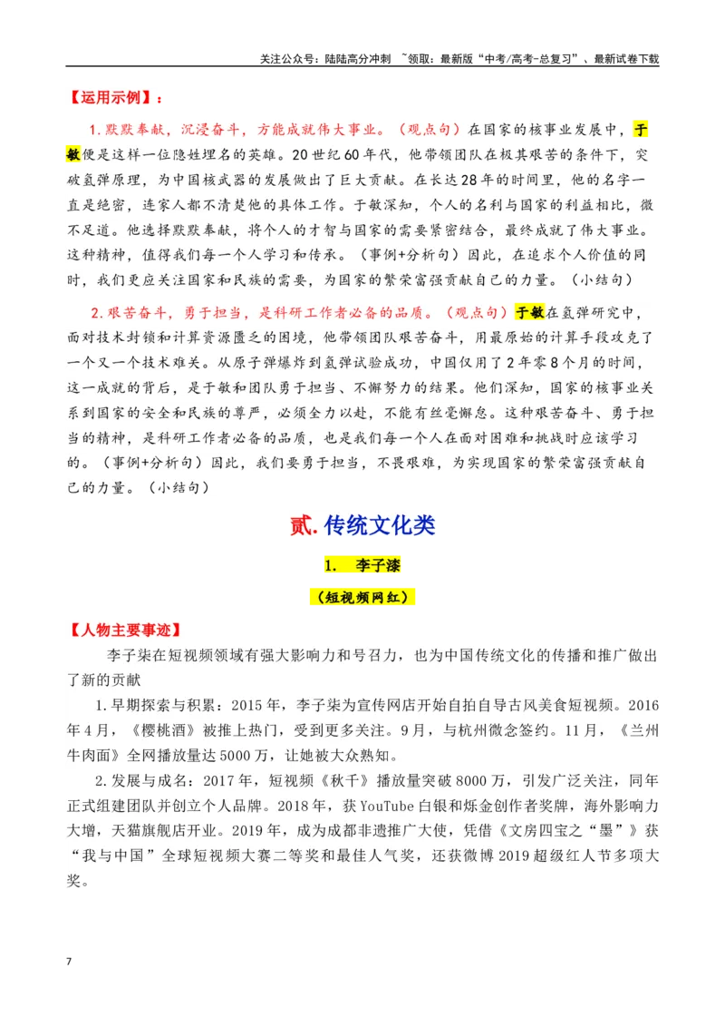 《专题032025年5大类23个典型人物作文素材（李子柒+梁文锋+张桂梅+黄旭华等）-_专项复习_2025年_2025年高考语文各市模考卷作文分类汇编导写及素材积累》第7页预览