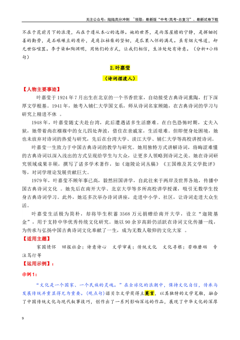 《专题032025年5大类23个典型人物作文素材（李子柒+梁文锋+张桂梅+黄旭华等）-_专项复习_2025年_2025年高考语文各市模考卷作文分类汇编导写及素材积累》第9页预览