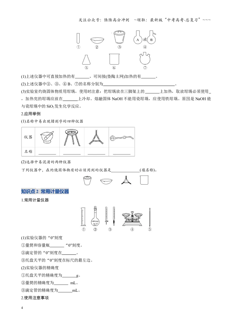 《第01讲化学实验的常用仪器和基本操作（复习讲义）（福建专用）（学生版）_05-化学-高考总复习_一轮复习_2026年-化学高考一轮复习_2026年高考化学一轮课件+讲义+练习（福建专用）-G328》第4页预览