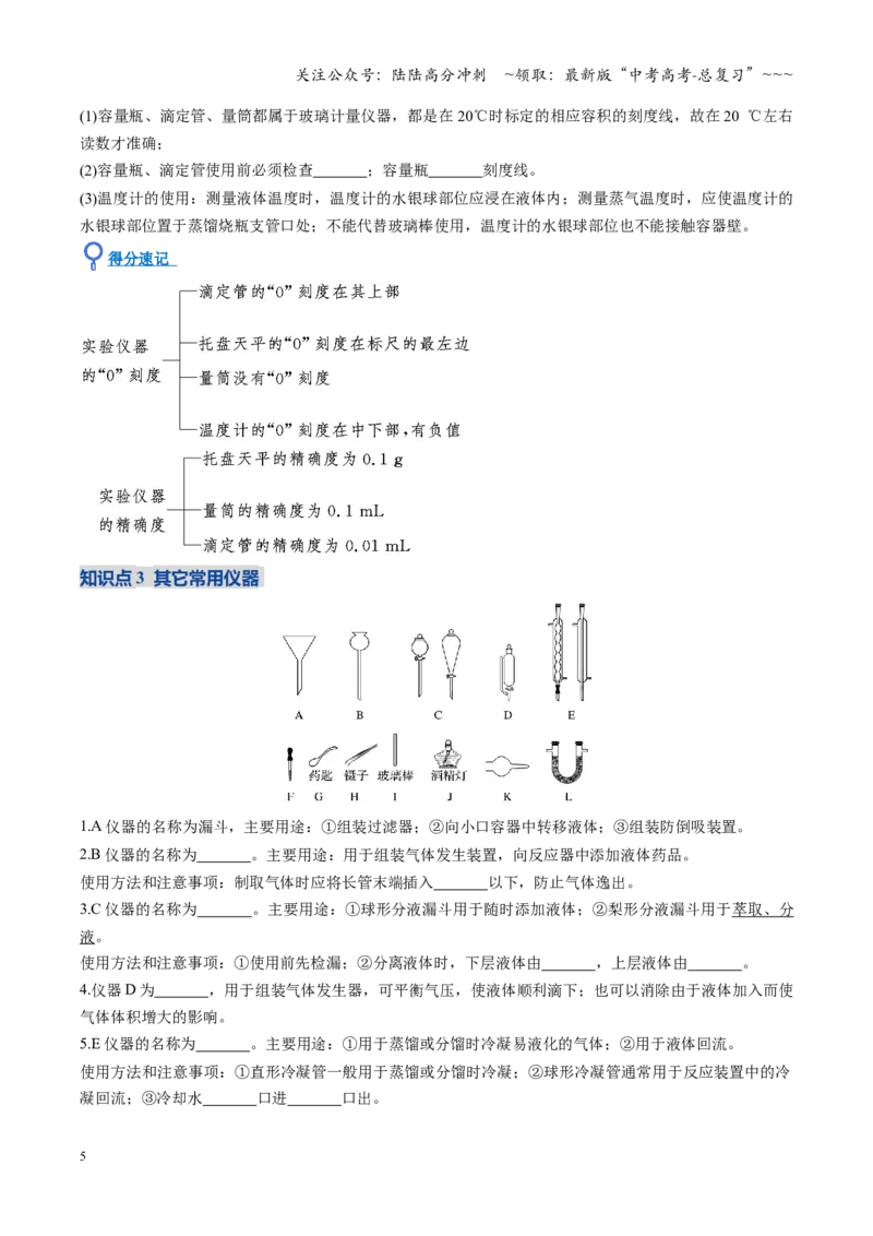 《第01讲化学实验的常用仪器和基本操作（复习讲义）（福建专用）（学生版）_05-化学-高考总复习_一轮复习_2026年-化学高考一轮复习_2026年高考化学一轮课件+讲义+练习（福建专用）-G328》第5页预览