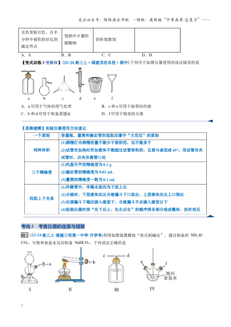 《第01讲化学实验的常用仪器和基本操作（复习讲义）（福建专用）（学生版）_05-化学-高考总复习_一轮复习_2026年-化学高考一轮复习_2026年高考化学一轮课件+讲义+练习（福建专用）-G328》第7页预览