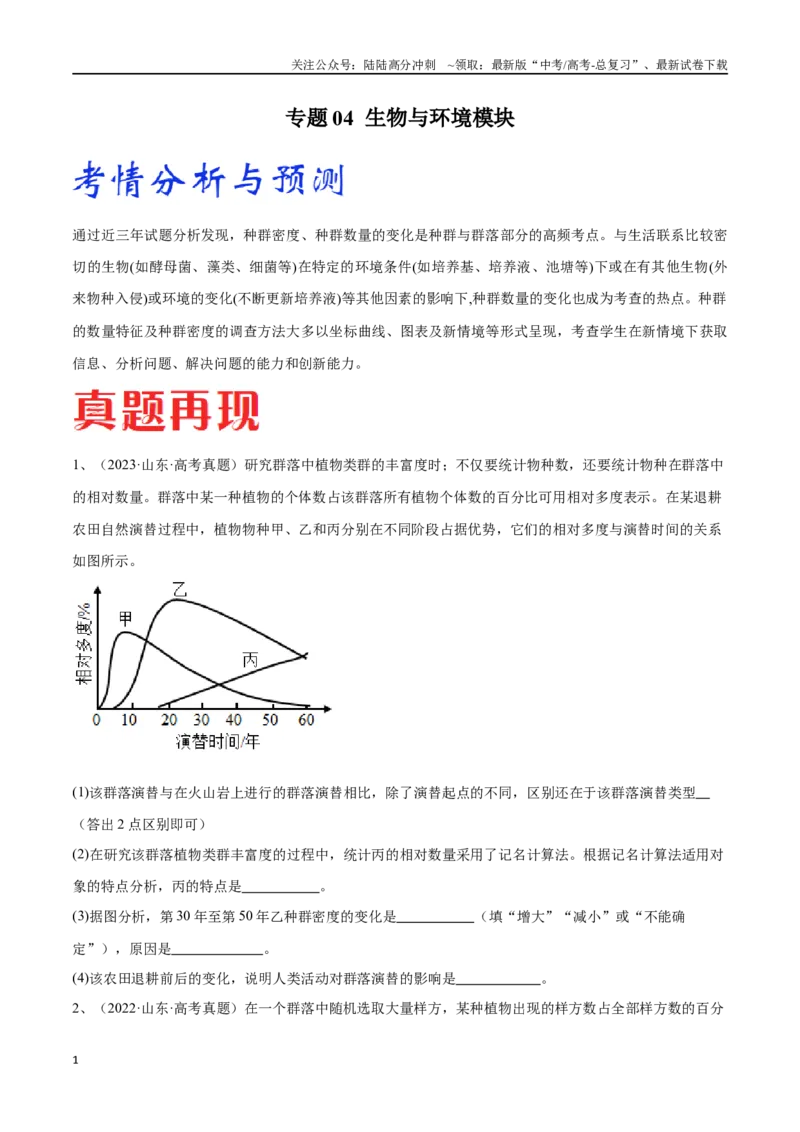 《专题04生物与环境模块（山东卷）（原卷版）_06-生物-高考总复习_专项复习_2024年_2024年高考生物考前大题秒杀技巧及专项训练_资料》第1页预览