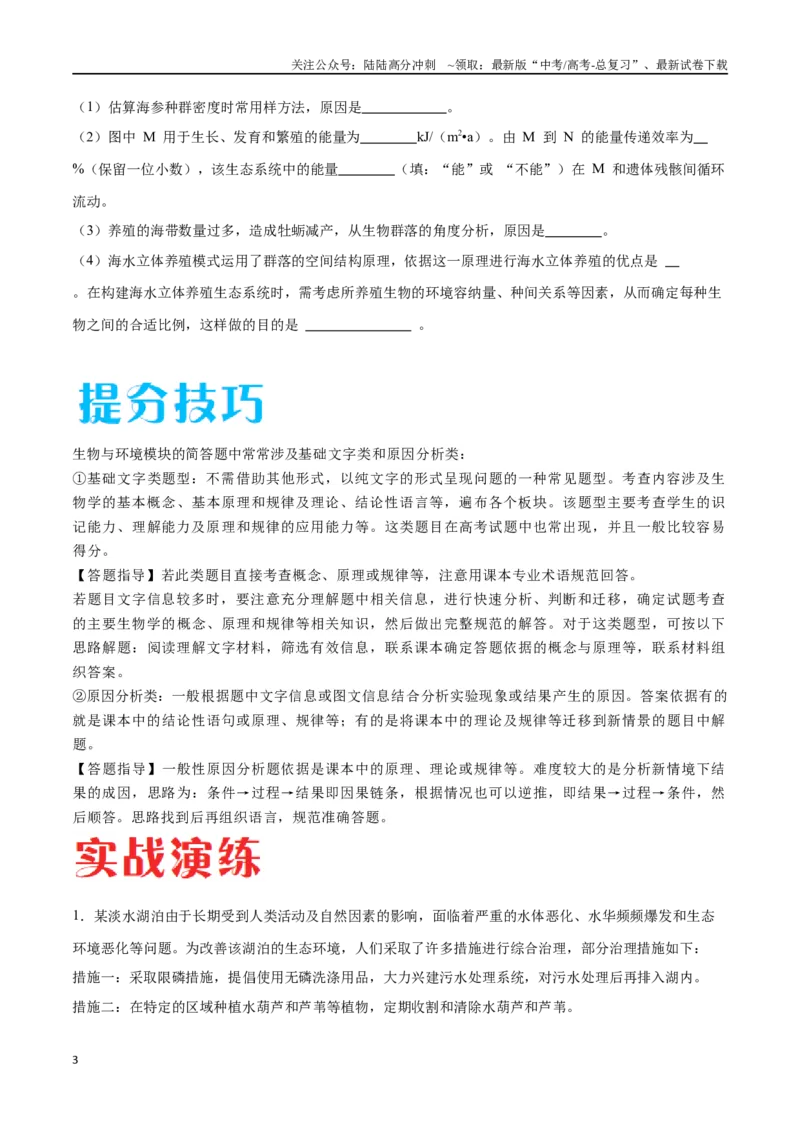 《专题04生物与环境模块（山东卷）（原卷版）_06-生物-高考总复习_专项复习_2024年_2024年高考生物考前大题秒杀技巧及专项训练_资料》第3页预览