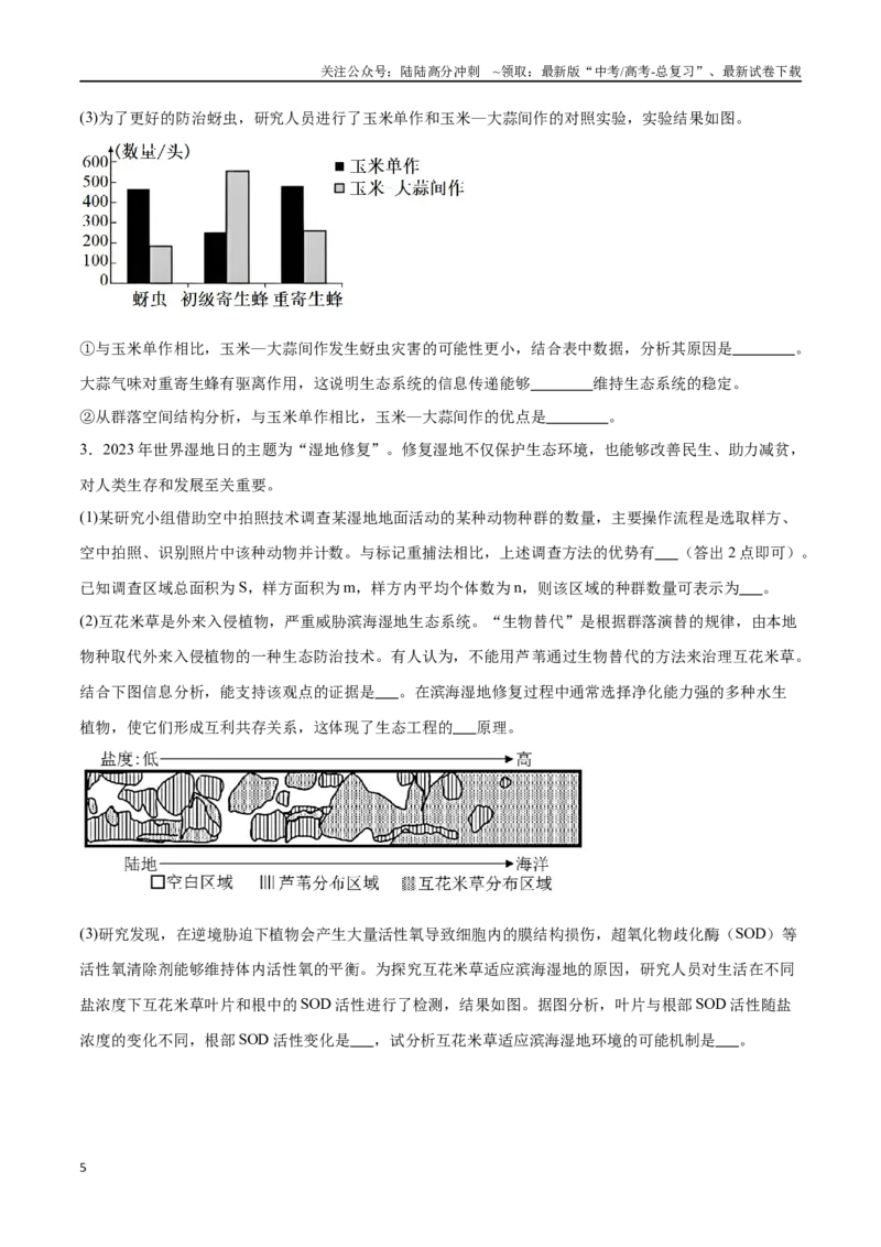 《专题04生物与环境模块（山东卷）（原卷版）_06-生物-高考总复习_专项复习_2024年_2024年高考生物考前大题秒杀技巧及专项训练_资料》第5页预览
