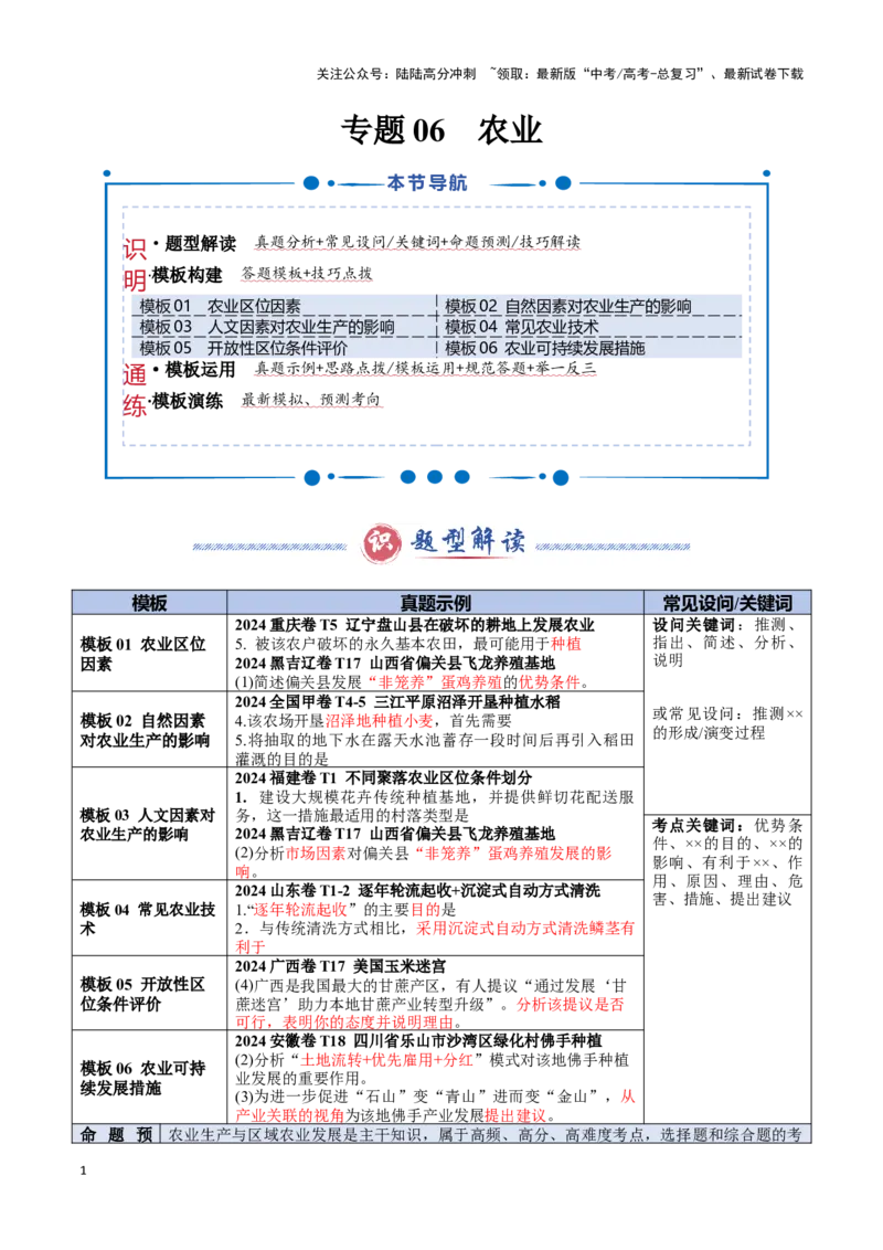 《专题06农业（答题模板）-（解析版）_07-地理-高考总复习_专项复习_2025年_2025年高考地理答题技巧与答题模板（全国通用）》第1页预览