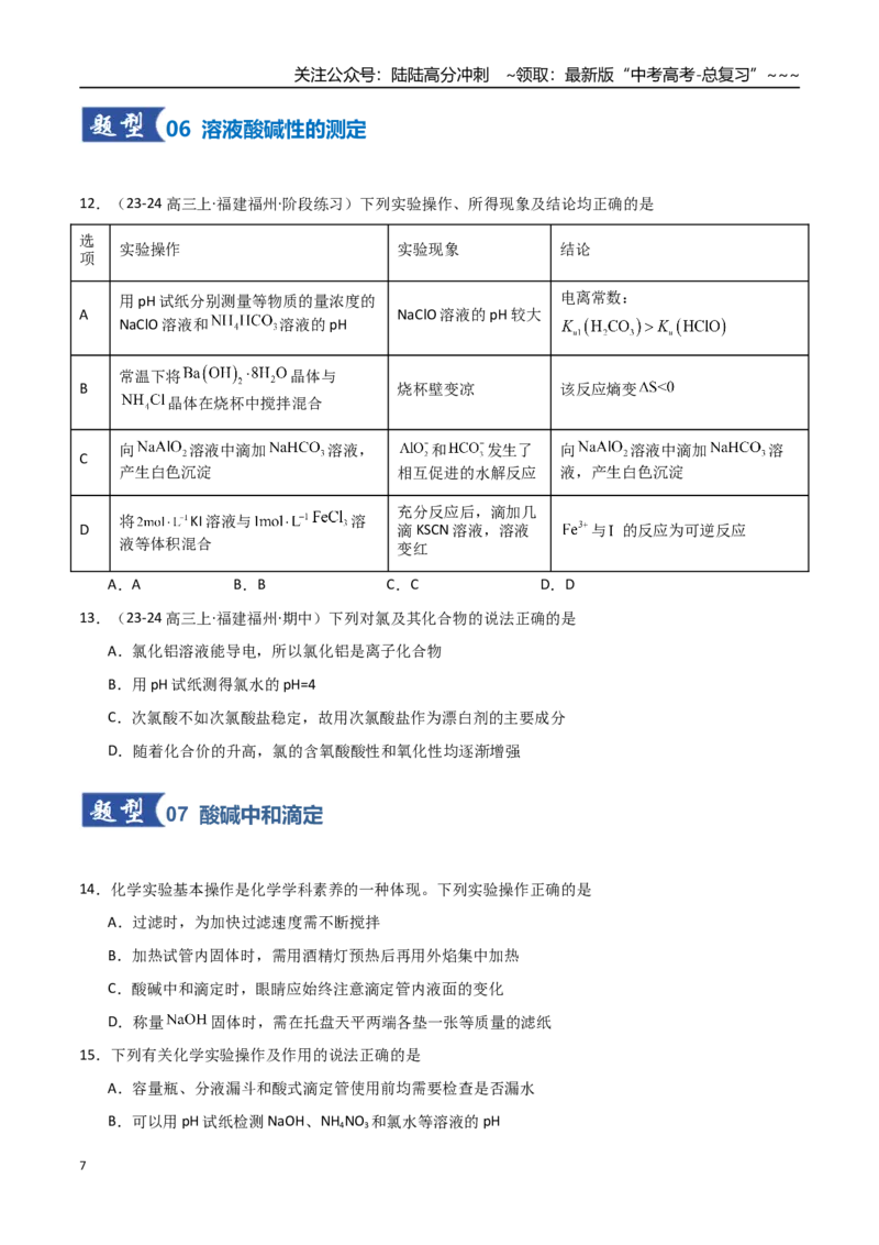 《第02讲水的电离和溶液的酸碱性（专项训练）（福建专用）（学生版）_05-化学-高考总复习_一轮复习_2026年-化学高考一轮复习_2026年高考化学一轮课件+讲义+练习（福建专用）-G328》第7页预览