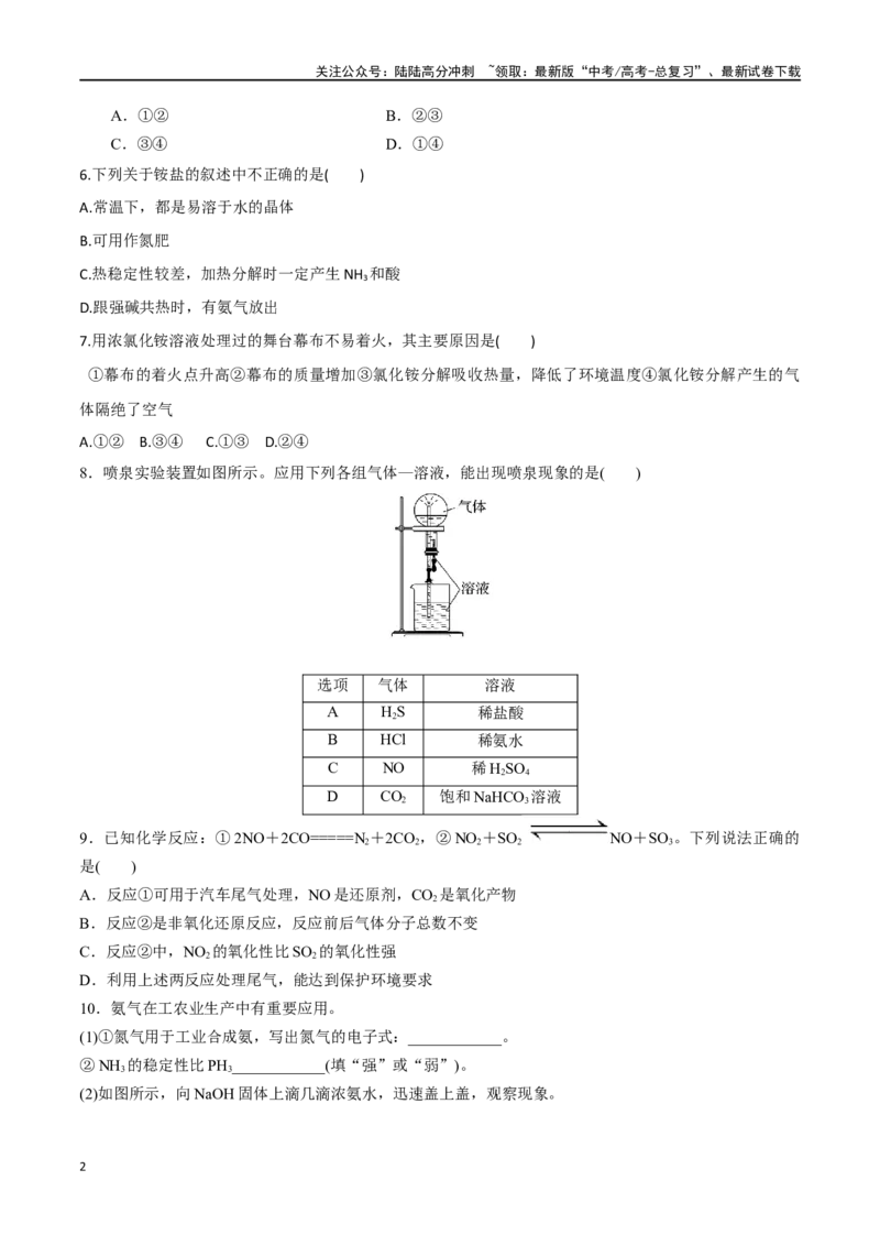 《第17讲氮及其氧化物、氢化物和铵盐（分层练习）-（原卷版）_05-化学-高考总复习_一轮复习_2024年_2024年高考化学一轮复习讲义+分层练习_资料》第2页预览