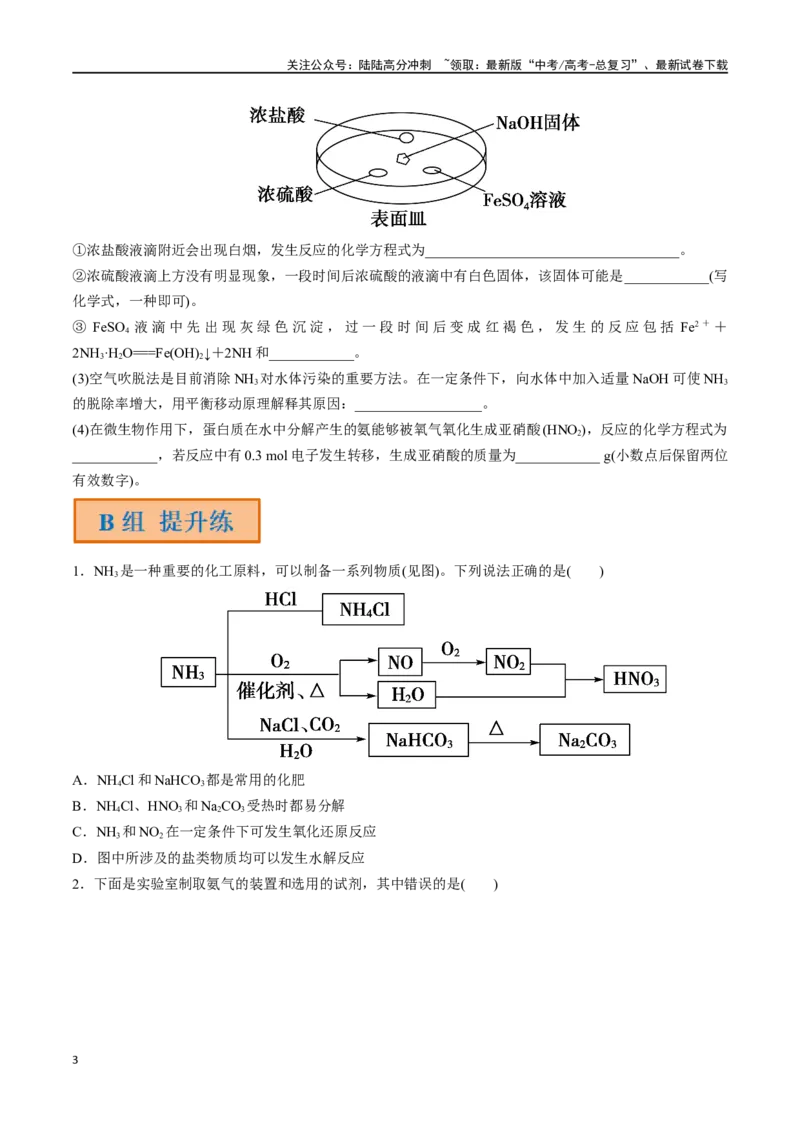 《第17讲氮及其氧化物、氢化物和铵盐（分层练习）-（原卷版）_05-化学-高考总复习_一轮复习_2024年_2024年高考化学一轮复习讲义+分层练习_资料》第3页预览
