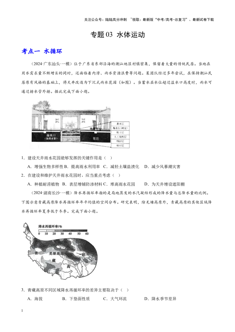《专题03水体运动（新高考专用）（原卷版）_07-地理-高考总复习_专项复习_2025年_2024年高考一模试题分类汇编地理新高考专用》第1页预览