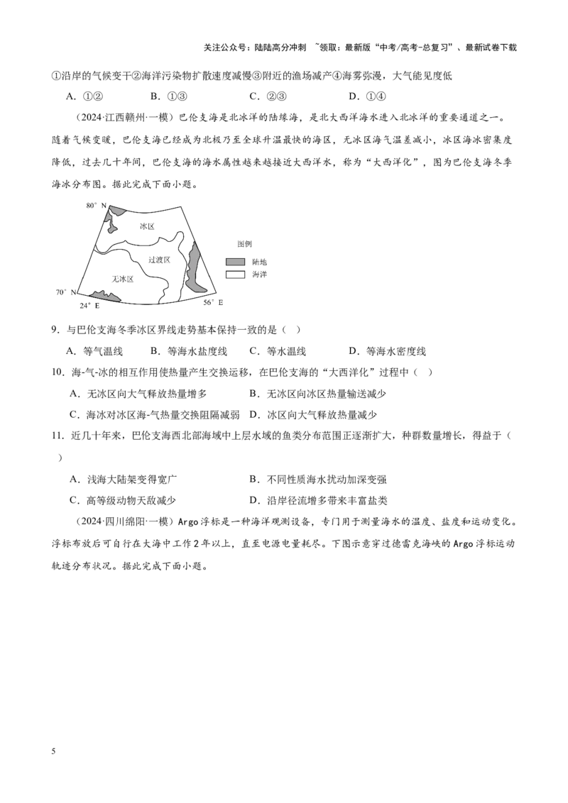 《专题03水体运动（新高考专用）（原卷版）_07-地理-高考总复习_专项复习_2025年_2024年高考一模试题分类汇编地理新高考专用》第5页预览
