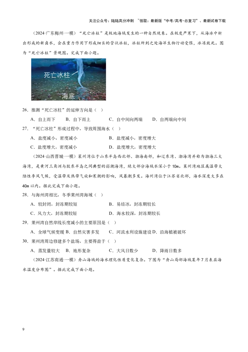 《专题03水体运动（新高考专用）（原卷版）_07-地理-高考总复习_专项复习_2025年_2024年高考一模试题分类汇编地理新高考专用》第9页预览