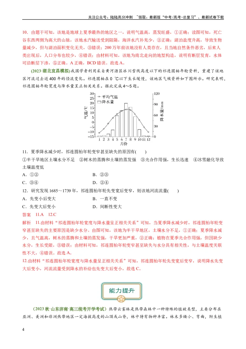 《4.3自然环境的整体性（练习）（解析版）_07-地理-高考总复习_一轮复习_2024年_2024年高考地理一轮复习考点帮（新高考专用）_第二部分自然地理_练习（原卷版+解析版）》第4页预览