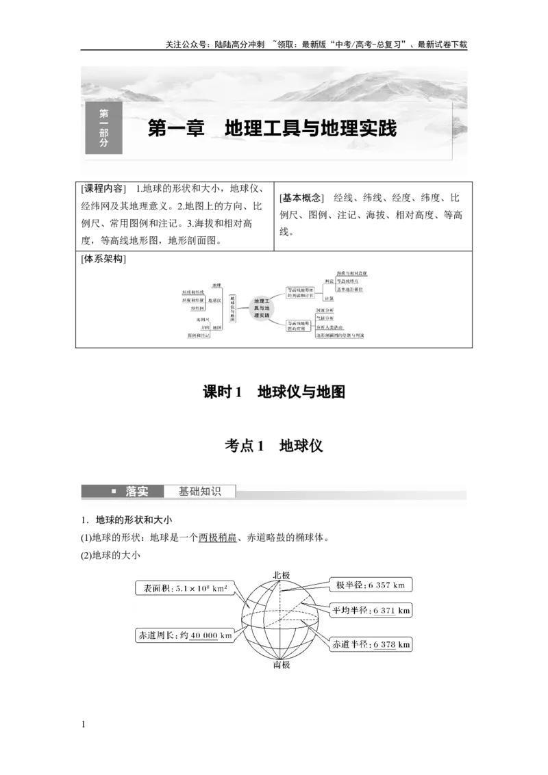 《2024年高考地理一轮复习（新人教版）第1部分　第1章　课时1　地球仪与地图_07-地理-高考总复习_一轮复习_2024年_2024高考地理大一轮复习课件讲义新人教版知识总结_教师版》第1页预览