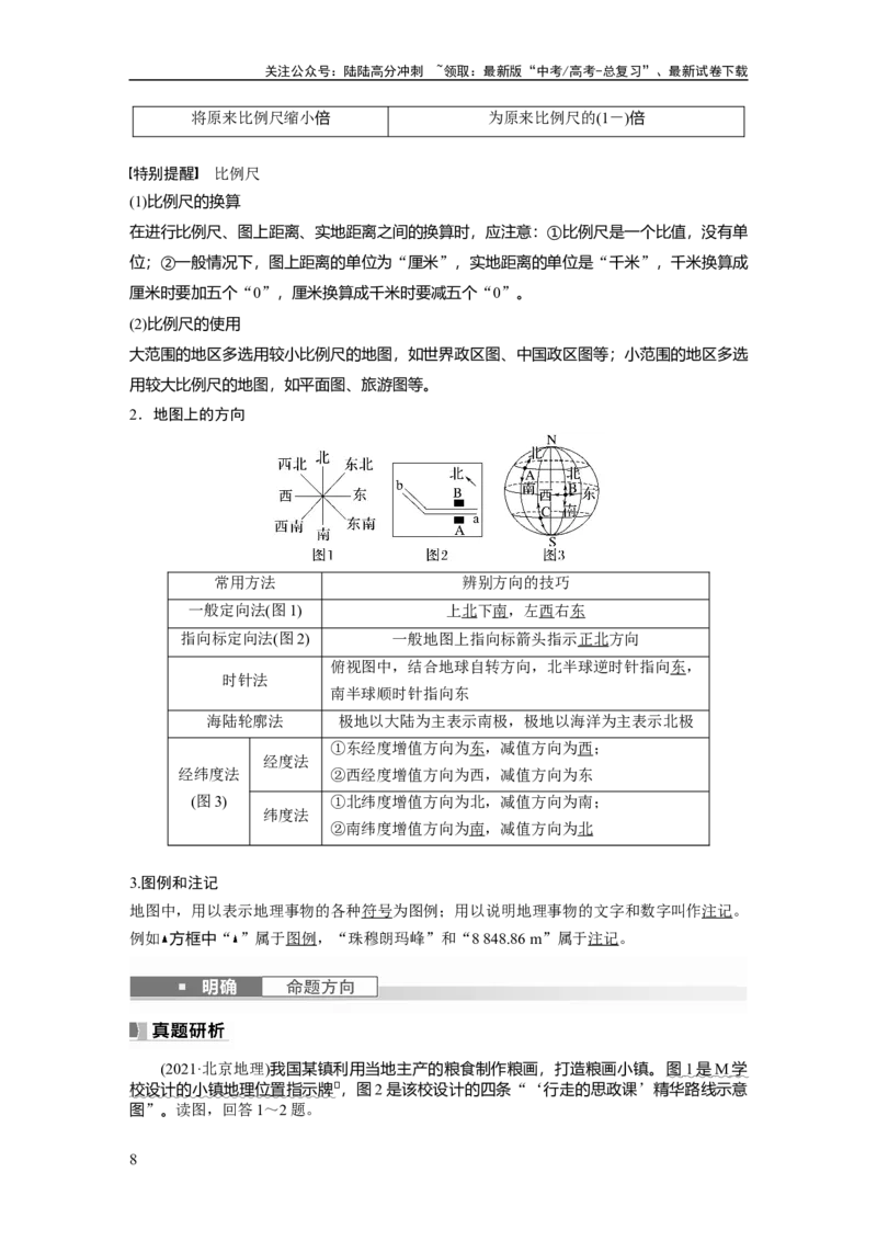 《2024年高考地理一轮复习（新人教版）第1部分　第1章　课时1　地球仪与地图_07-地理-高考总复习_一轮复习_2024年_2024高考地理大一轮复习课件讲义新人教版知识总结_教师版》第8页预览