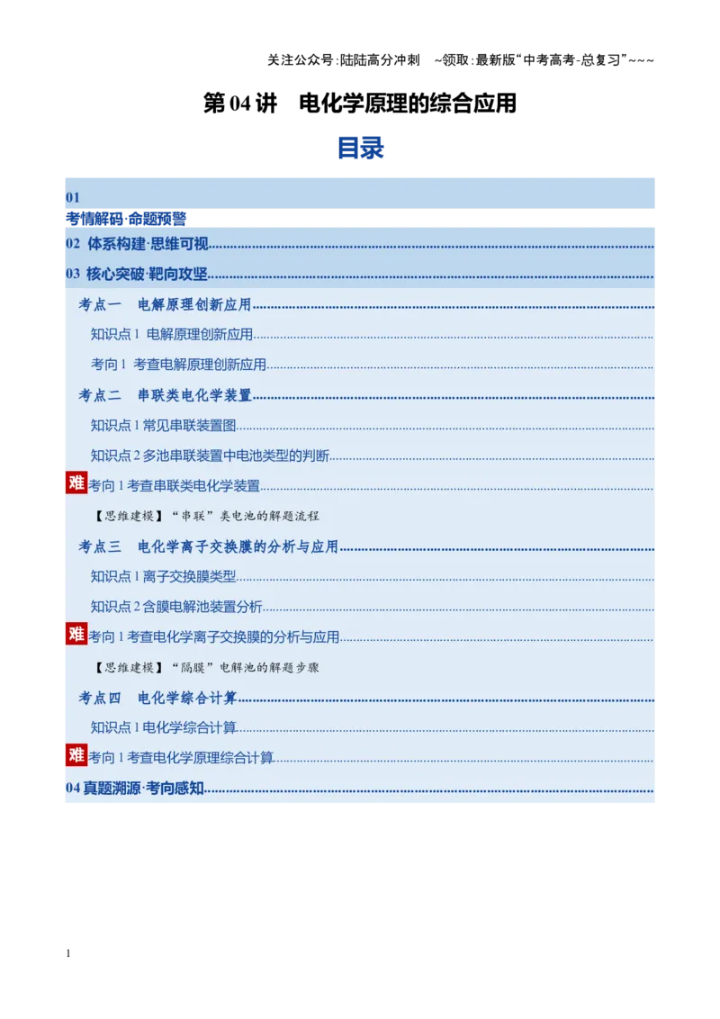 《第04讲电化学原理的综合应用（复习讲义）（湖南专用）（学生版）_05-化学-高考总复习_一轮复习_2026年-化学高考一轮复习_2026年高考化学一轮课件+讲义+练习（湖南专用）-G331》第1页预览
