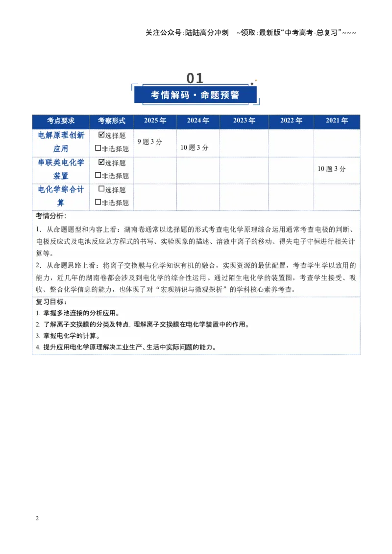 《第04讲电化学原理的综合应用（复习讲义）（湖南专用）（学生版）_05-化学-高考总复习_一轮复习_2026年-化学高考一轮复习_2026年高考化学一轮课件+讲义+练习（湖南专用）-G331》第2页预览