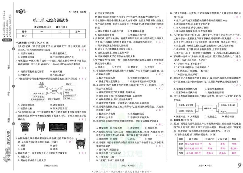 《金状元·提优好卷七年级上册历史人教版教师用书_初中全科目同步习题+精品试卷（7-9年级）(1)_25秋初中历史《同步习题+精品试卷》_上册_《提优好卷》》第10页预览