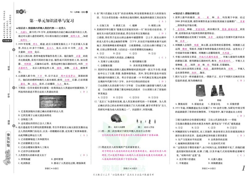 《金状元·提优好卷七年级上册历史人教版教师用书_初中全科目同步习题+精品试卷（7-9年级）(1)_25秋初中历史《同步习题+精品试卷》_上册_《提优好卷》》第2页预览