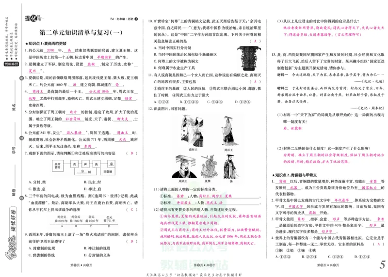 《金状元·提优好卷七年级上册历史人教版教师用书_初中全科目同步习题+精品试卷（7-9年级）(1)_25秋初中历史《同步习题+精品试卷》_上册_《提优好卷》》第6页预览