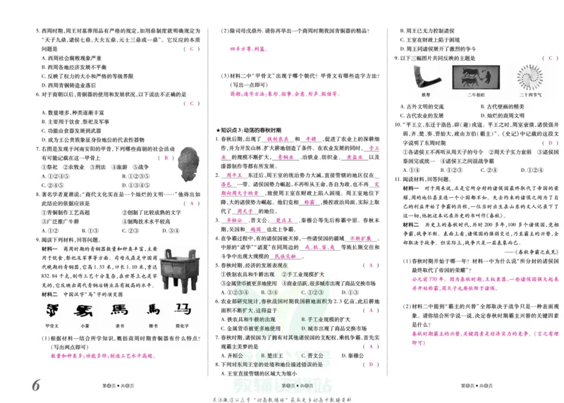 《金状元·提优好卷七年级上册历史人教版教师用书_初中全科目同步习题+精品试卷（7-9年级）(1)_25秋初中历史《同步习题+精品试卷》_上册_《提优好卷》》第7页预览