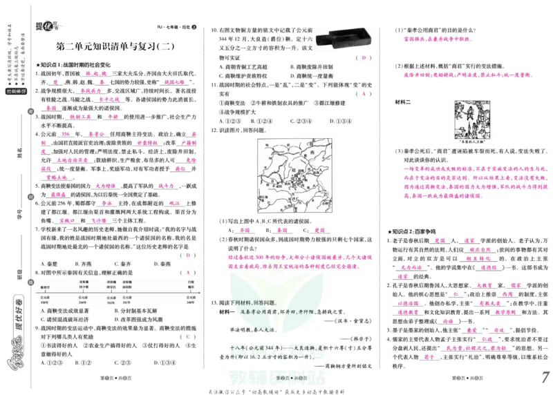 《金状元·提优好卷七年级上册历史人教版教师用书_初中全科目同步习题+精品试卷（7-9年级）(1)_25秋初中历史《同步习题+精品试卷》_上册_《提优好卷》》第8页预览