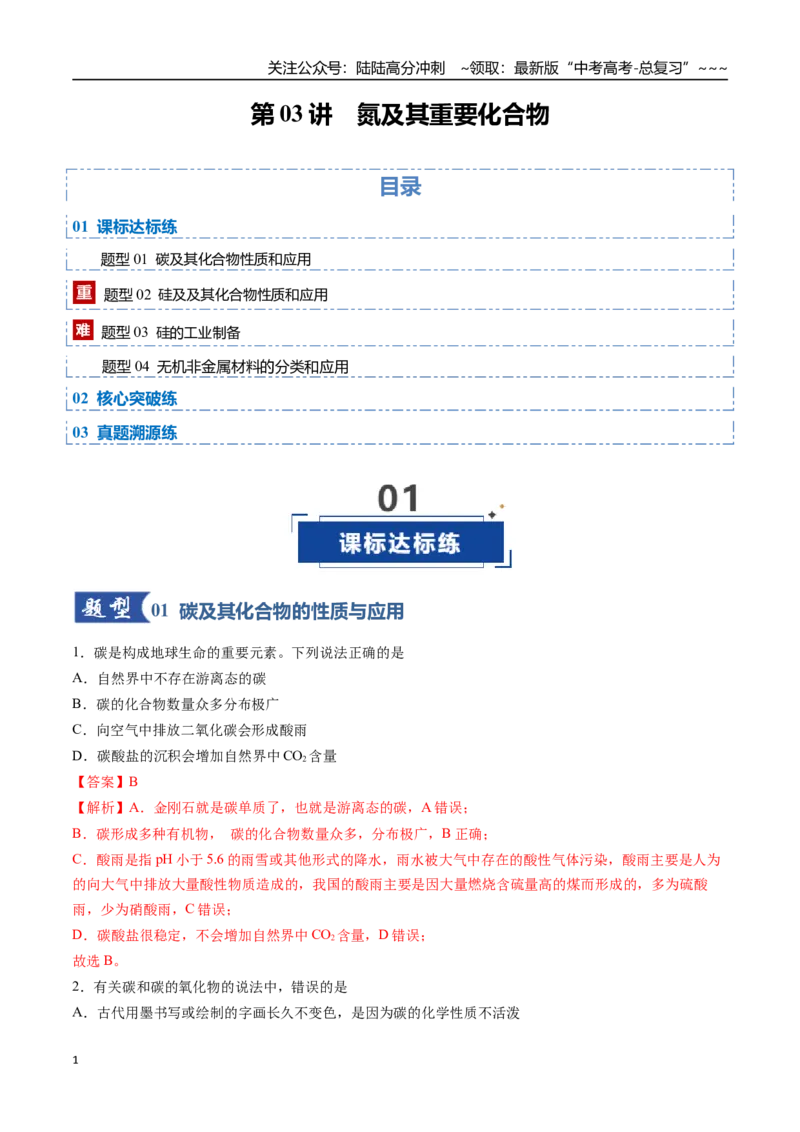 《第04讲碳、硅及其重要化合物（专项训练）（安徽专用）（教师版）_05-化学-高考总复习_一轮复习_2026年-化学高考一轮复习_2026年高考化学一轮课件+讲义+练习（安徽专用）-G326》第1页预览