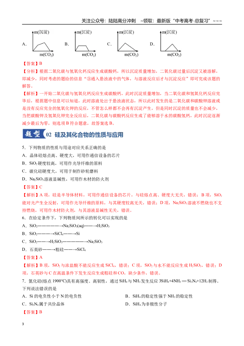 《第04讲碳、硅及其重要化合物（专项训练）（安徽专用）（教师版）_05-化学-高考总复习_一轮复习_2026年-化学高考一轮复习_2026年高考化学一轮课件+讲义+练习（安徽专用）-G326》第3页预览