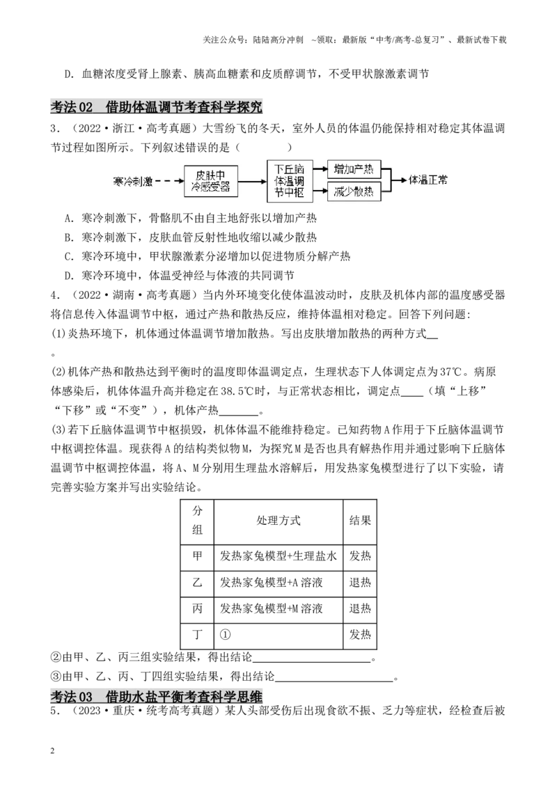 《专题06动物生命活动调节实验探究（原卷版）_06-生物-高考总复习_专项复习_2024年_2024年高考生物热点实验分析预测题型归纳重难讲解_资料》第2页预览