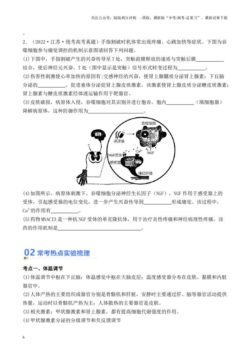 《专题06动物生命活动调节实验探究（原卷版）_06-生物-高考总复习_专项复习_2024年_2024年高考生物热点实验分析预测题型归纳重难讲解_资料》第6页预览