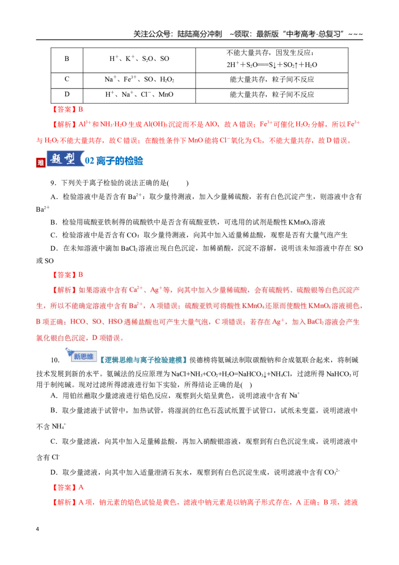 《第03讲离子共存、离子的检验与推断（专项训练）（全国通用）（教师版）_05-化学-高考总复习_一轮复习_2026年-化学高考一轮复习_2026版_第一章物质及其变化》第4页预览