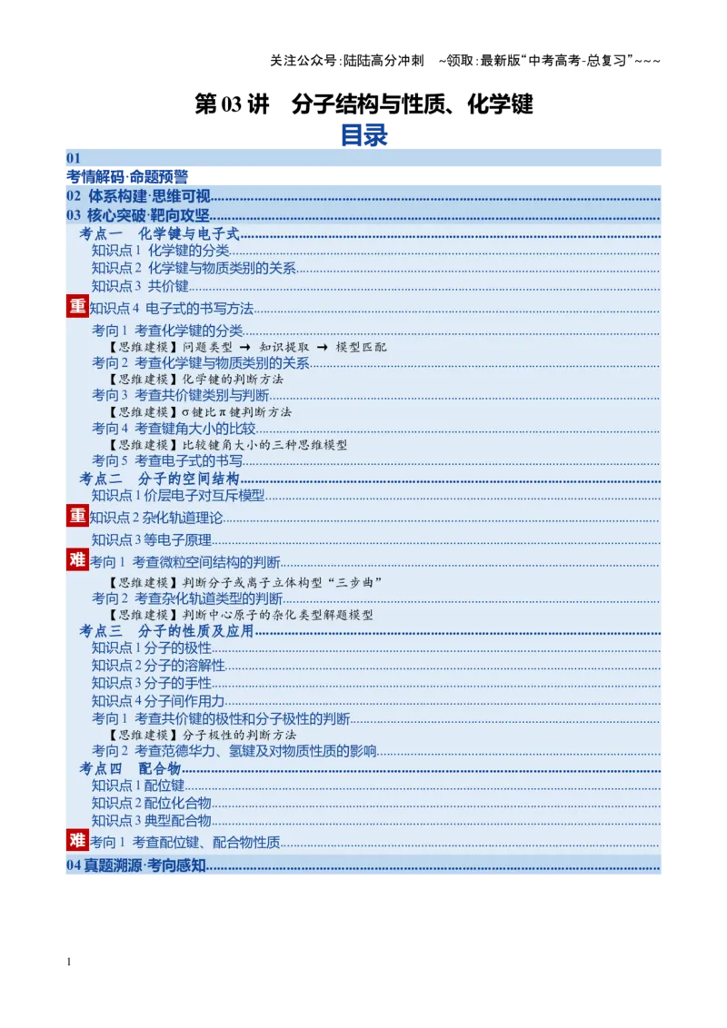 《第03讲分子结构与性质、化学键（复习讲义）（湖南专用）（学生版）_05-化学-高考总复习_一轮复习_2026年-化学高考一轮复习_2026年高考化学一轮课件+讲义+练习（湖南专用）-G331》第1页预览