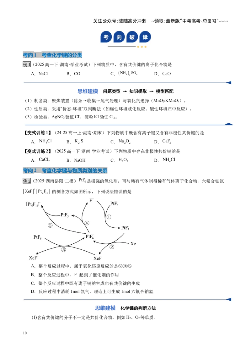 《第03讲分子结构与性质、化学键（复习讲义）（湖南专用）（学生版）_05-化学-高考总复习_一轮复习_2026年-化学高考一轮复习_2026年高考化学一轮课件+讲义+练习（湖南专用）-G331》第10页预览