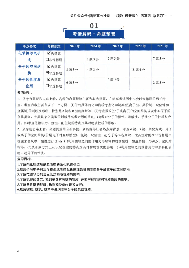 《第03讲分子结构与性质、化学键（复习讲义）（湖南专用）（学生版）_05-化学-高考总复习_一轮复习_2026年-化学高考一轮复习_2026年高考化学一轮课件+讲义+练习（湖南专用）-G331》第2页预览