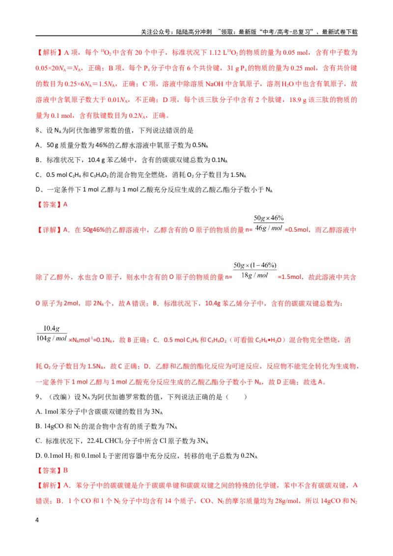 《第1讲物质的量气体摩尔体积（教师版）_05-化学-高考总复习_一轮复习_2024年_2024高考化学大一轮复习课件PPT习题专练教师学生_习题》第4页预览