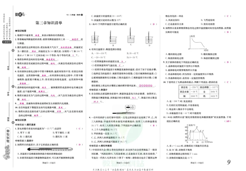 《金状元·提优好卷八年级上册物理人教版山西专用教师用书_初中全科目同步习题+精品试卷（7-9年级）(1)_25秋初中物理《同步习题+精品试卷》_初中物理试卷人教版_《提优好卷》》第10页预览