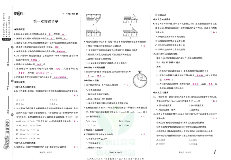 《金状元·提优好卷八年级上册物理人教版山西专用教师用书_初中全科目同步习题+精品试卷（7-9年级）(1)_25秋初中物理《同步习题+精品试卷》_初中物理试卷人教版_《提优好卷》》第2页预览