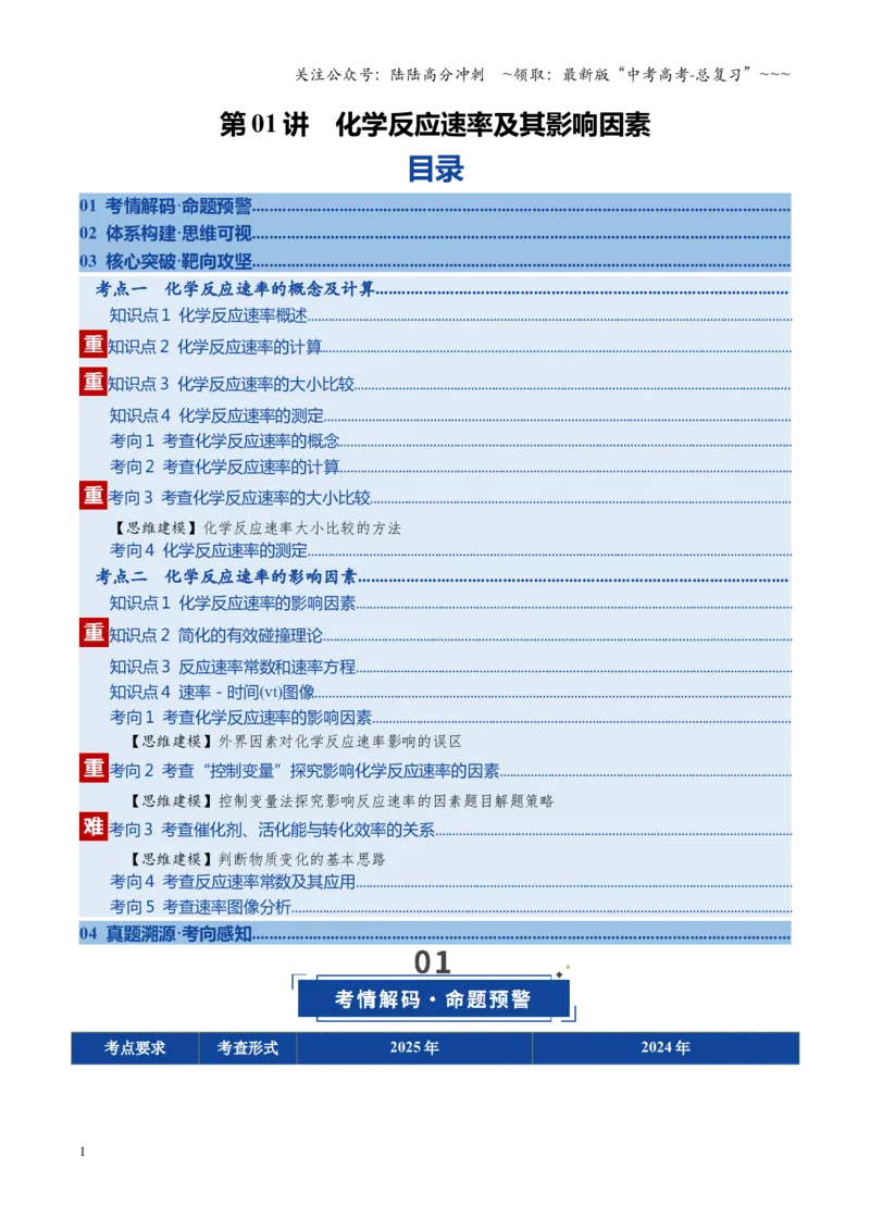 《第01讲化学反应速率及其影响因素（复习讲义）（安徽专用）（教师版）_05-化学-高考总复习_一轮复习_2026年-化学高考一轮复习_2026年高考化学一轮课件+讲义+练习（安徽专用）-G326》第1页预览