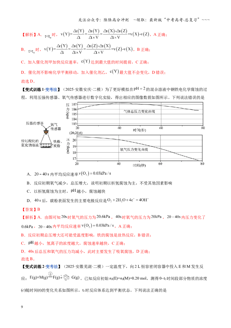 《第01讲化学反应速率及其影响因素（复习讲义）（安徽专用）（教师版）_05-化学-高考总复习_一轮复习_2026年-化学高考一轮复习_2026年高考化学一轮课件+讲义+练习（安徽专用）-G326》第9页预览