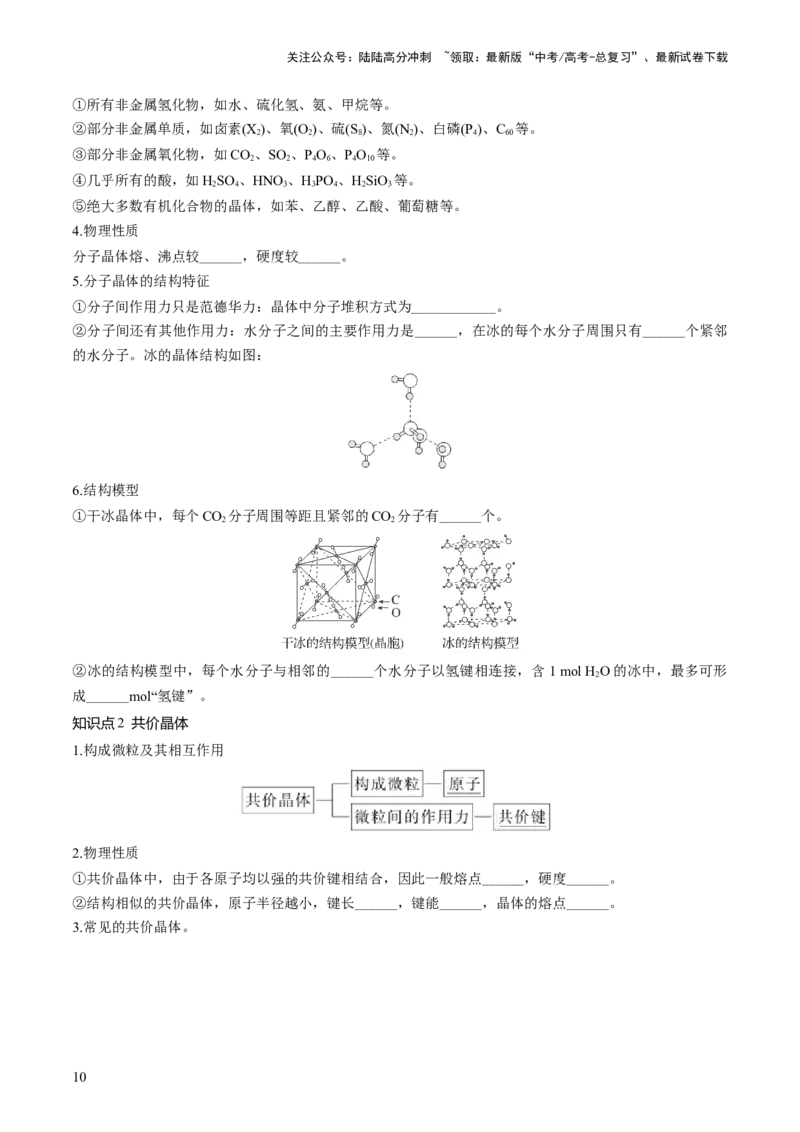 《第20讲晶体结构与性质（讲义）（原卷版）_05-化学-高考总复习_一轮复习_2024年_2024年高考化学一轮复习讲练测(课件+讲义+练习)（新高考）_讲义+练习》第10页预览