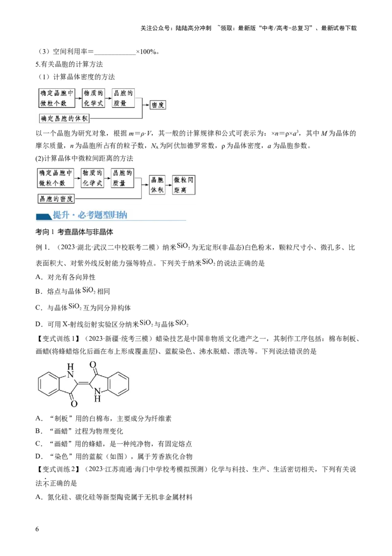 《第20讲晶体结构与性质（讲义）（原卷版）_05-化学-高考总复习_一轮复习_2024年_2024年高考化学一轮复习讲练测(课件+讲义+练习)（新高考）_讲义+练习》第6页预览