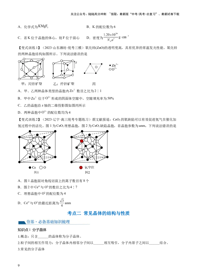 《第20讲晶体结构与性质（讲义）（原卷版）_05-化学-高考总复习_一轮复习_2024年_2024年高考化学一轮复习讲练测(课件+讲义+练习)（新高考）_讲义+练习》第9页预览