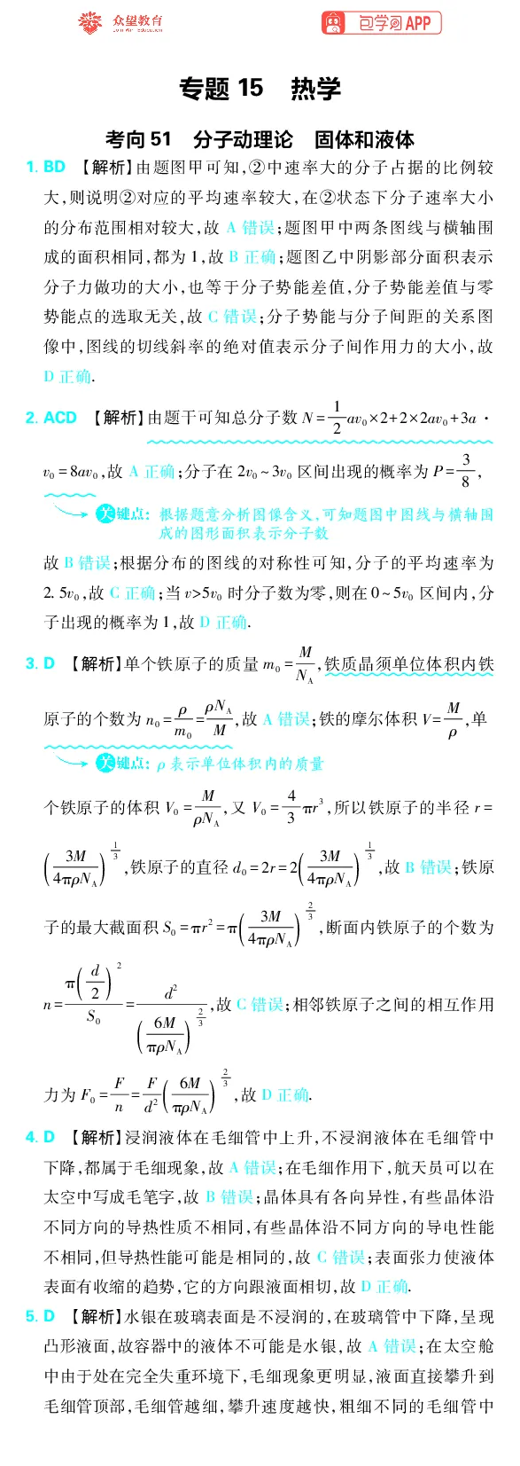 《专题15_小初高学习资料合集（每天更新）_2027版《高考上分攻略》数学+物理+生物+化学_2027版高中《必刷题》上分攻略（物理）_物理答案合集》第1页预览