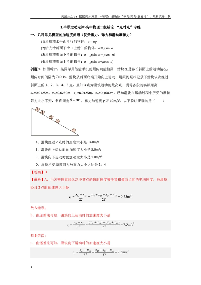 《专题02牛顿运动定律（解析版）_04-物理-高考总复习_专项复习_2024年_2024年高三物理二级结论点对点专题练习题必刷题_资料》第1页预览